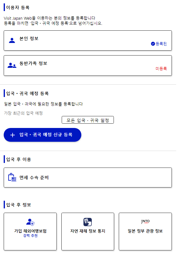비짓재팬웹 등록방법