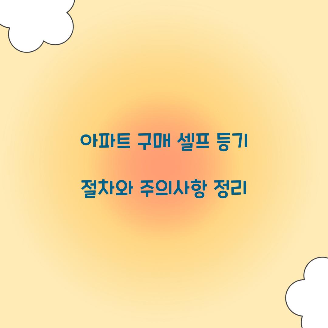 아파트 구매 셀프 등기