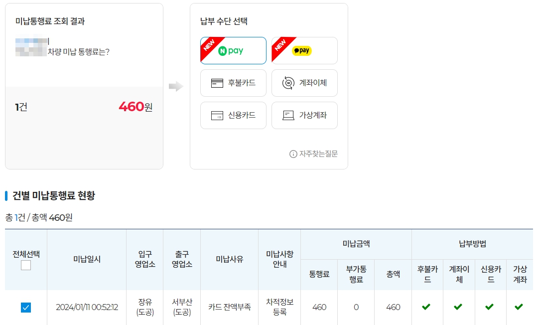 고속도로통행료-홈페이지납부