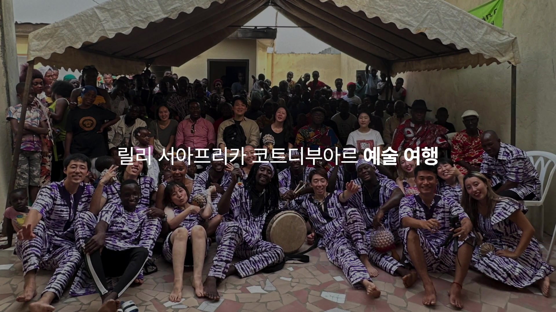 릴리 서아프리카 코티디부아르 예술 여행