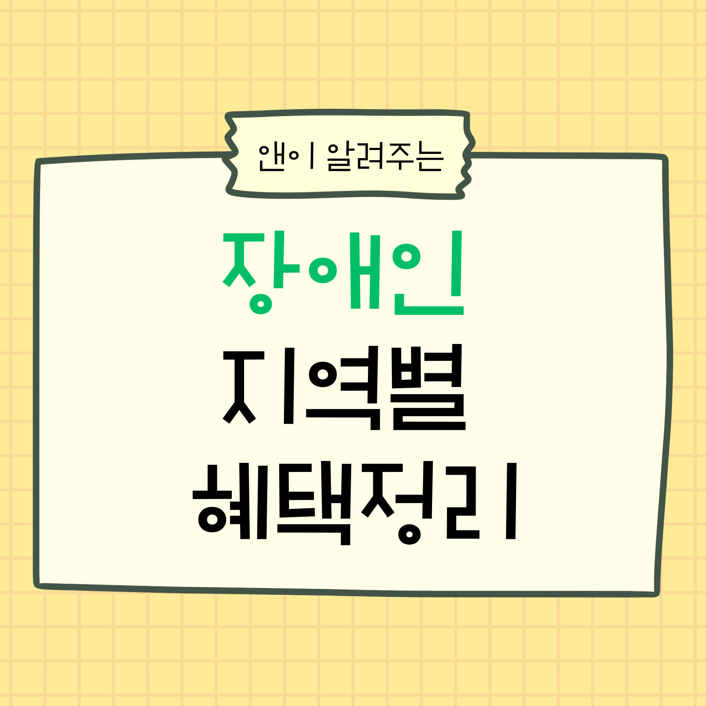 장애인지역별혜택,장애인복지,장애인지원제도,지자체복지,장애인추가지원,장애인생활지원,장애인교통지원,장애인주거지원,장애인돌봄,장애인활동지원,복지정보,장애인정책,지역복지,장애인연금,장애인수당,장애인혜택정리,복지제도,중증장애인지원,경증장애인혜택,장애인가구지원,복지상담,주민센터복지,장애인정보,장애인생활정보,지자체지원