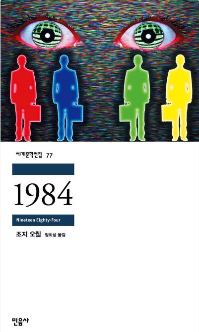 조지오웰 작가의 1984 책 표지