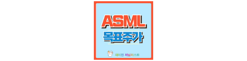 ASML 썸네일
