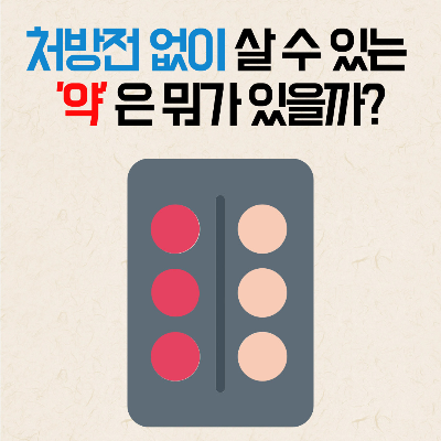 처방전 필요없는 약