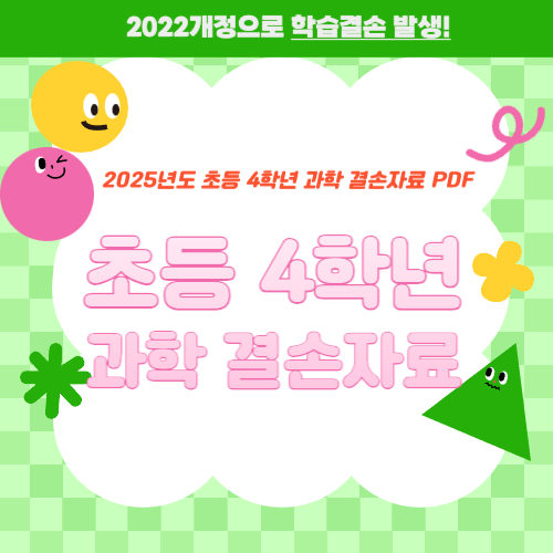 (2022개정)2025년 초등과학 4학년 학습 결손보조자료 PDF 다운로드