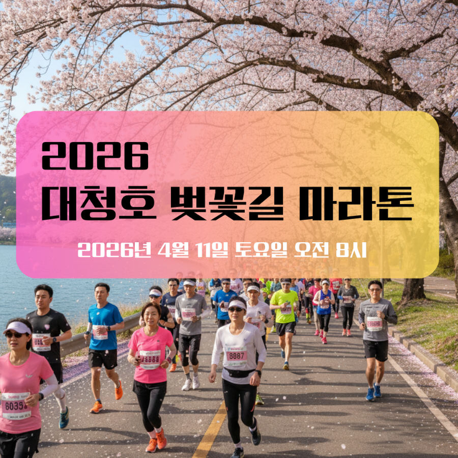 2026 대청호 벚꽃길 마라톤