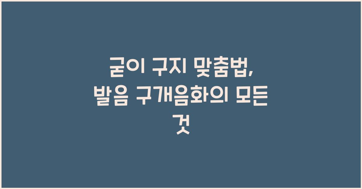 굳이 구지 맞춤법 (발음 구개음화 현상 설명)
