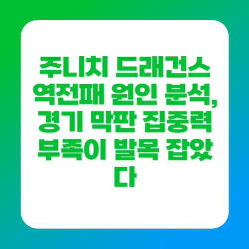 주니치 드래건스 역전패 원인 분석, 경기 막판 집중력 부족이 발목 잡았다