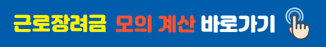 근로장려금 모의계산