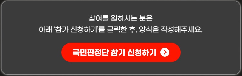 국민판정단 신청하기