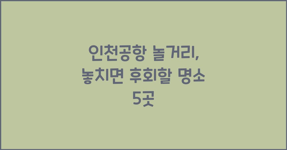 인천공항 놀거리