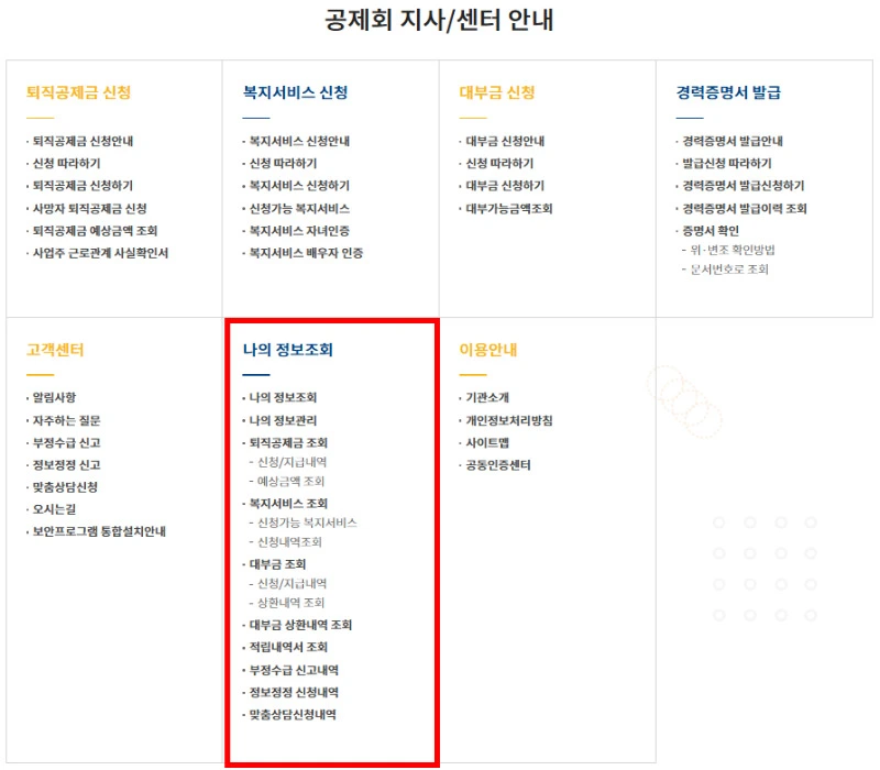 건설근로자 퇴직공제금 조회 방법