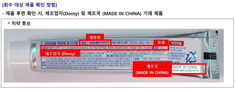 애경 치약 리콜 환불 신청 방법 (+회수 대상 목록)