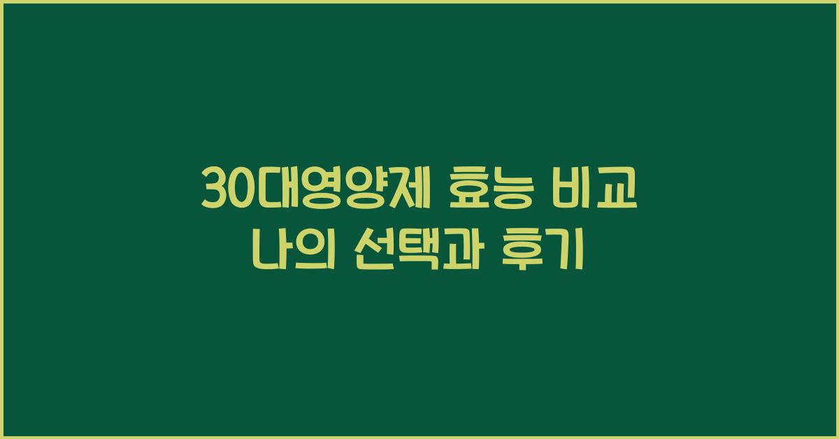 30대영양제