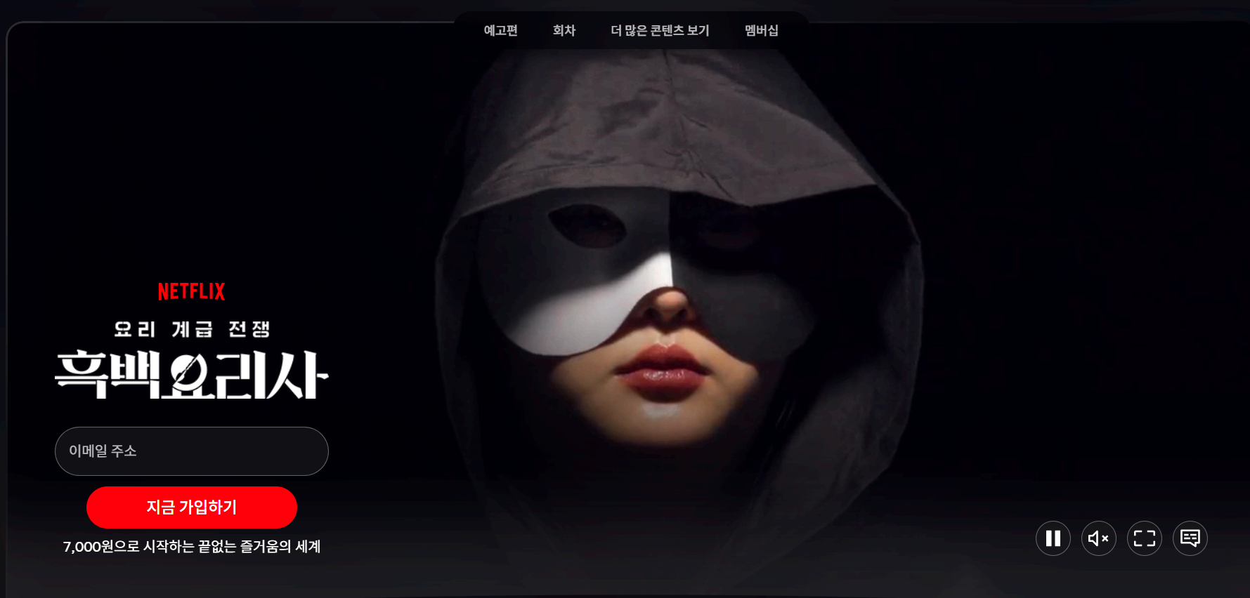 흑백요리사 요리계급전쟁 시즌2