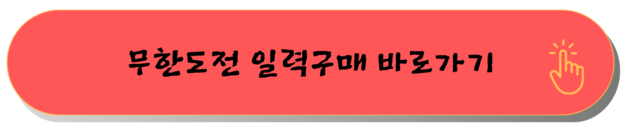 무한도전달력 20주년 달력 2025년 무한도전 일력