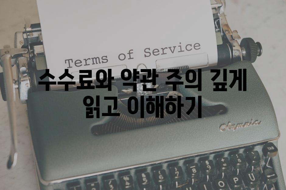 수수료와 약관 주의 깊게 읽고 이해하기