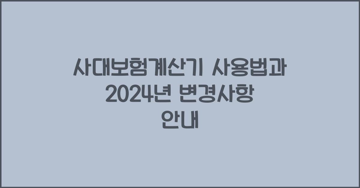 사대보험계산기