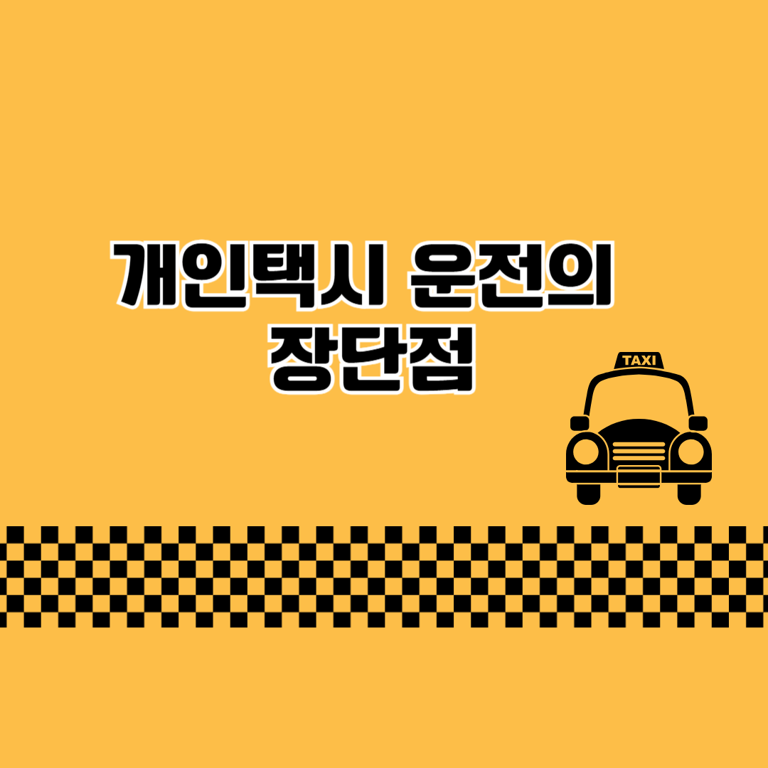 개인택시 운전의 장단점