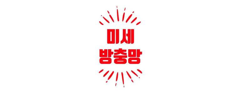 인천 연수구 방충망