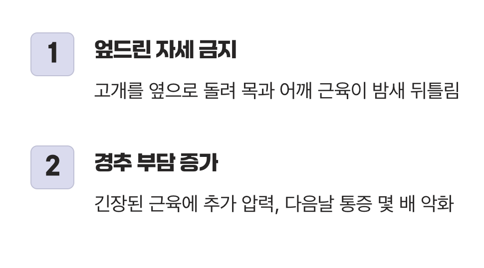 가장 먼저, 최악의 자세부터 피하세요