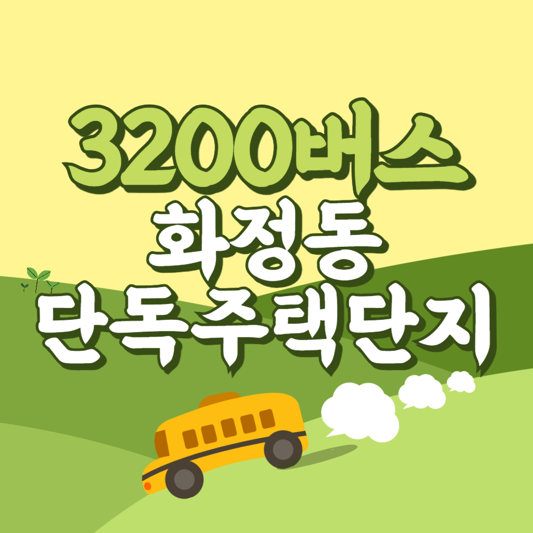 인천공항에서 화정동단독주택단지 리무진 공항버스(3200번) 썸네일