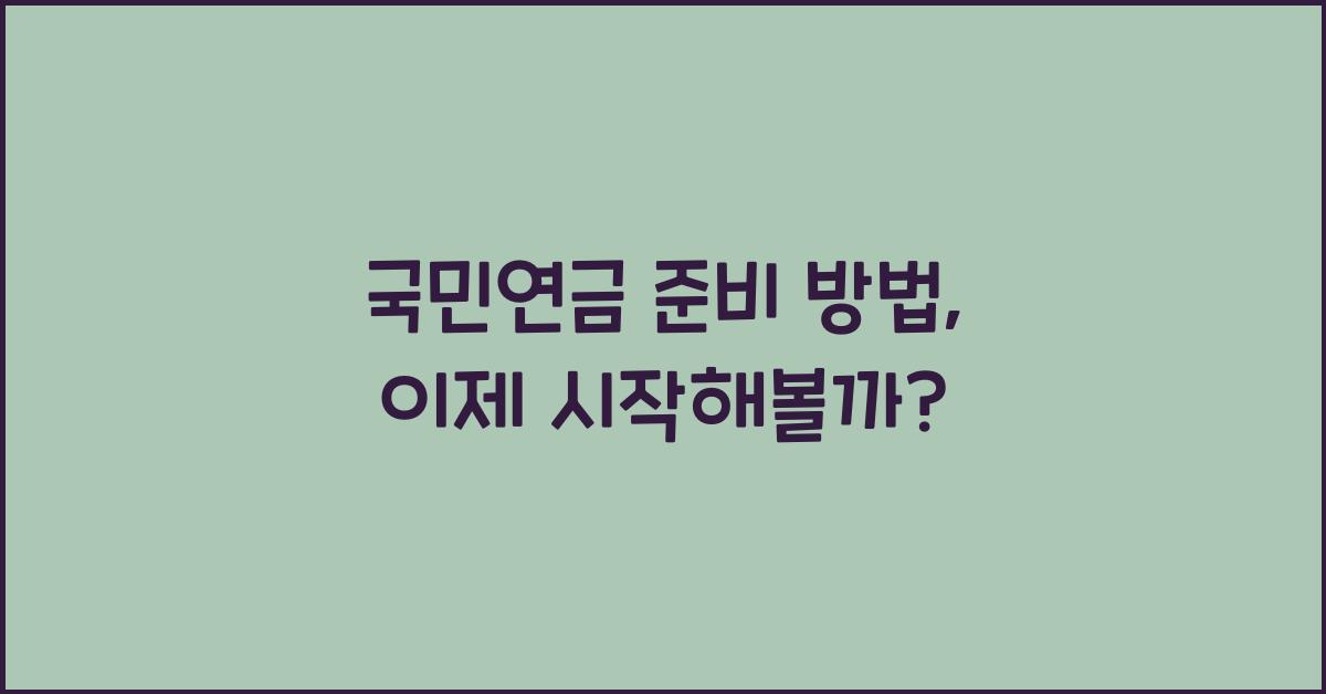 국민연금 준비 방법