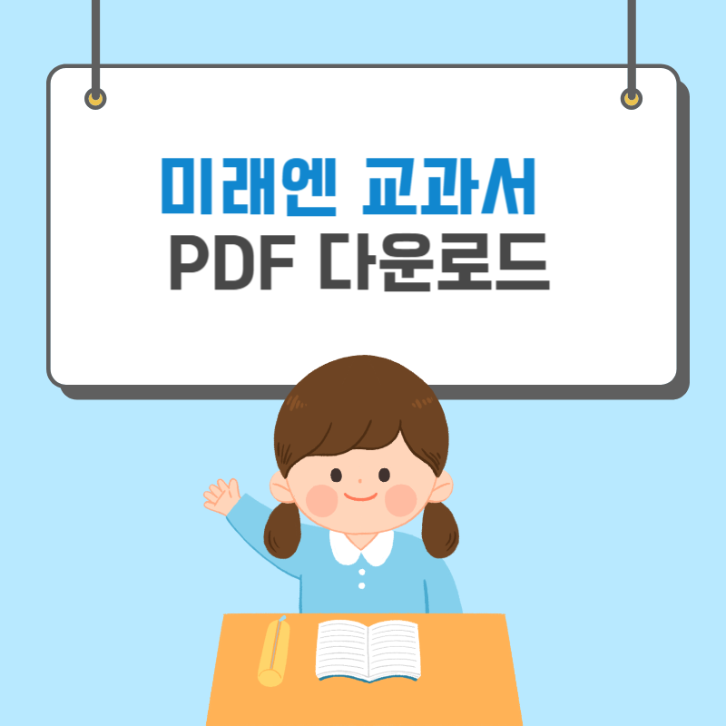 미래엔 교과서 PDF 다운로드