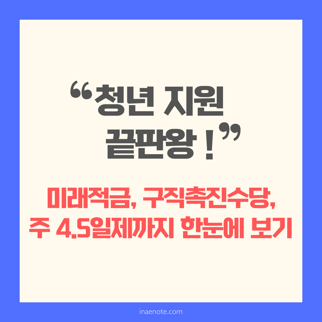 청년 지원 끝판왕! 미래적금, 구직촉진수당, 주 4.5일제까지 한눈에 보기