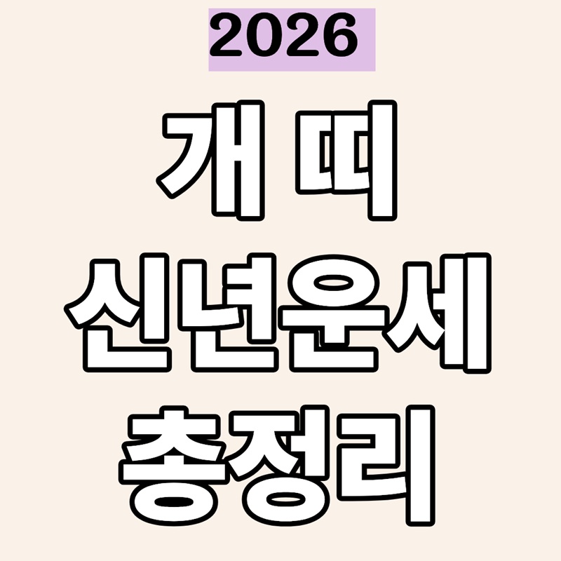 2026년 개띠 운세 흐름 한눈에 정리 신년운세