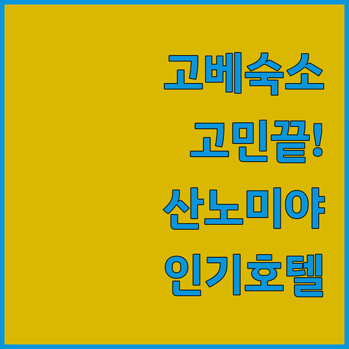 고베 숙소 결정 장애 해결 산노미야 ..