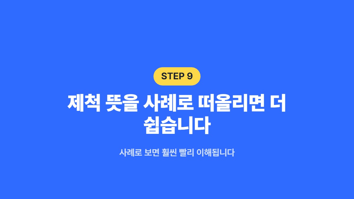 제척 뜻을 사례로 떠올리면 더 쉽습니다 &mdash; 사례로 보면 훨씬 빨리 이해됩니다