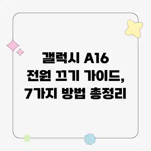갤럭시 A16 전원 끄기 가이드, 7가지 방법 총정리