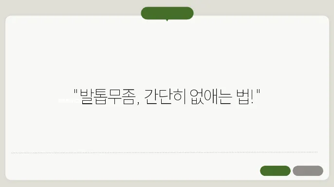발톱무좀 없애는 방법