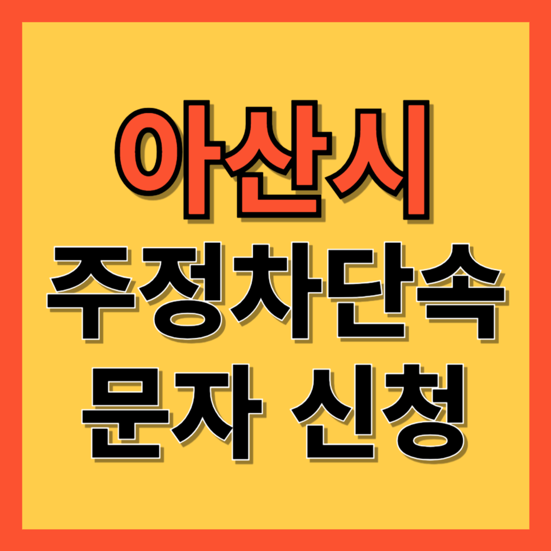 아산시 주정차 단속 알림 서비스 신청 방법 ❘ 불법주차 문자알림서비스