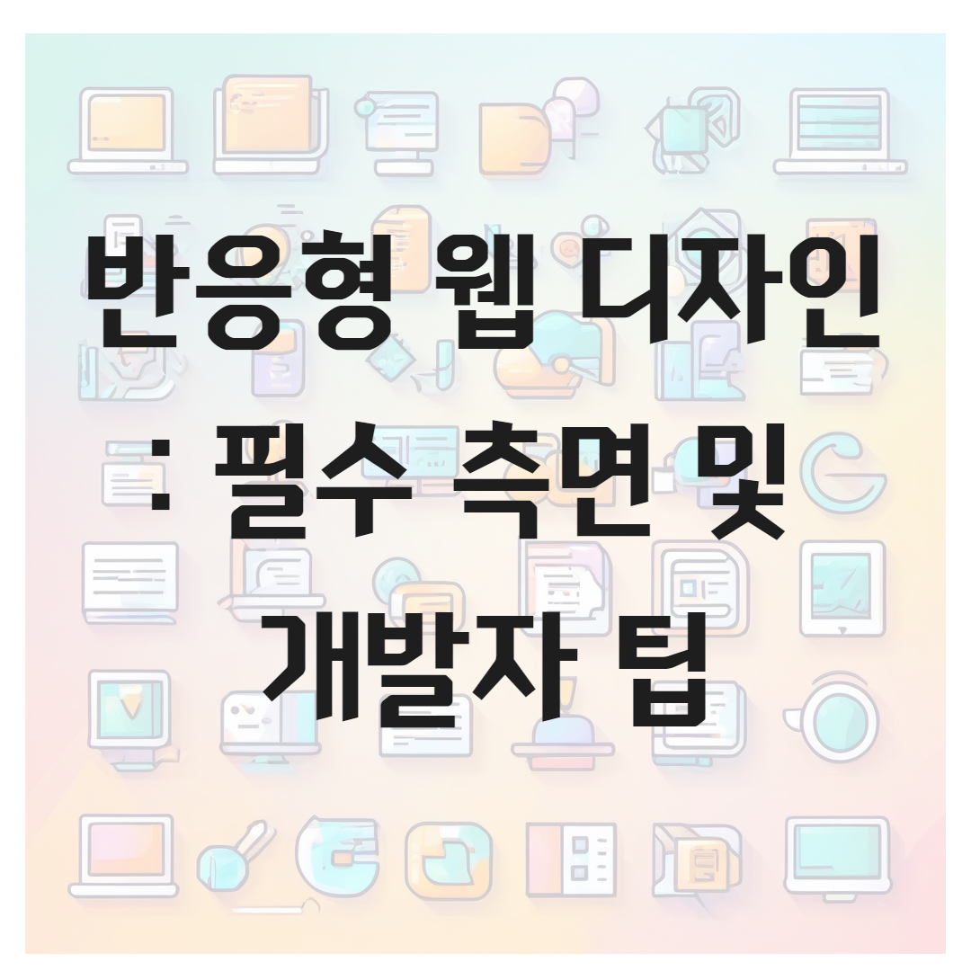 반응형 웹 디자인의 기본: 개발자 팁