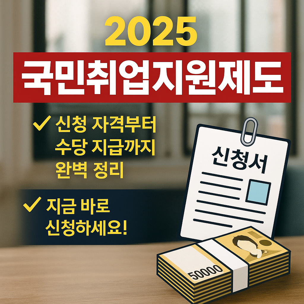 2025년 국민취업지원제도 혜택 총정리!