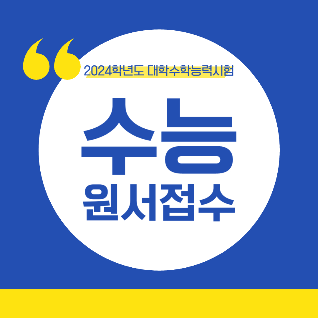 2024학년도 대학수학능력시험 응시원서 접수