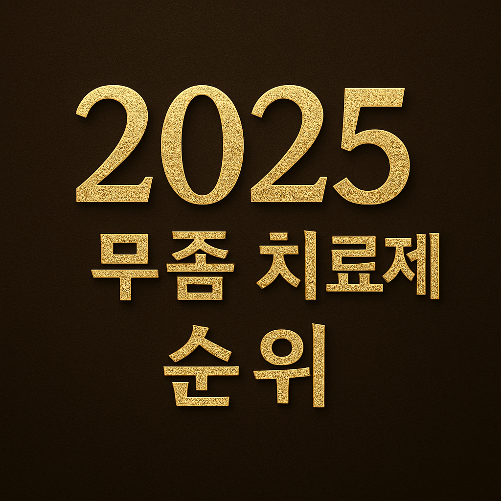 2025년 무좀 치료제 순위 텍스트가 적혀있는 사진