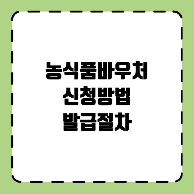 농식품바우처 신청방법 발급절차