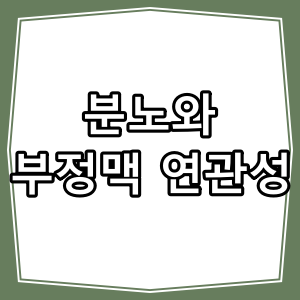 분노와 부정맥, 어떤 연관이 있을까요?