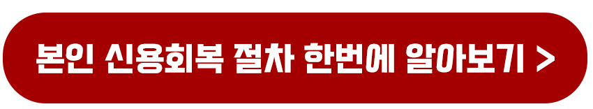 신용회복위원회 개인워크아웃과 프리워크아웃 신청 자격 조건 및 절차