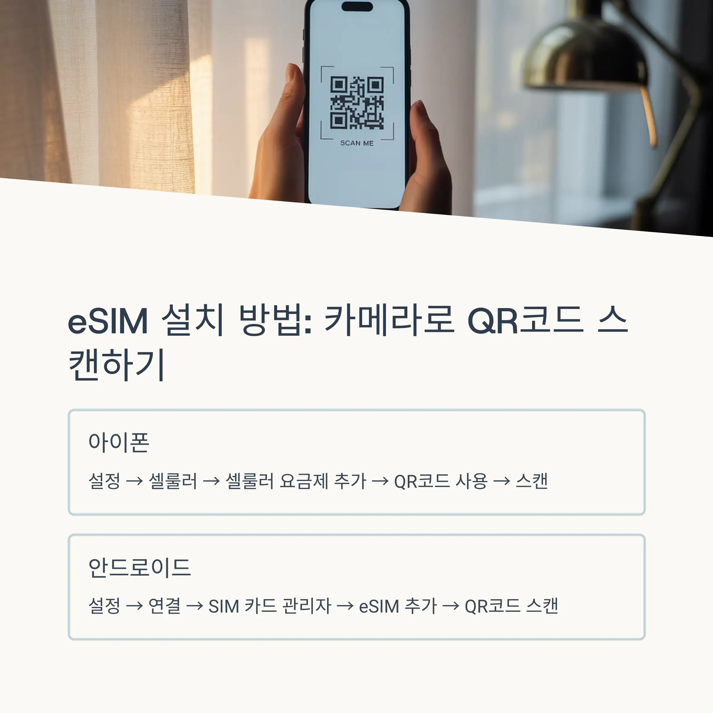 🔧 eSIM 설치 방법