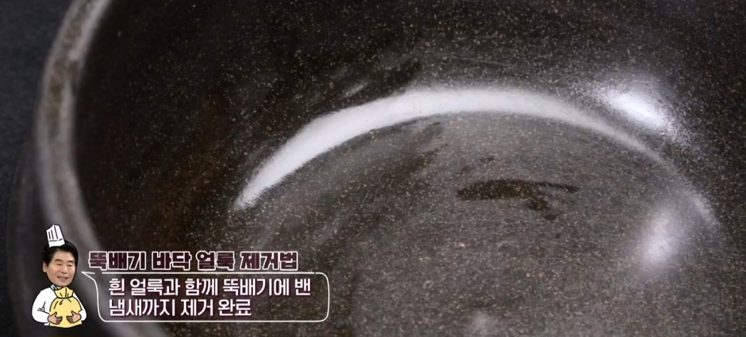 뚝배기 얼룩제거