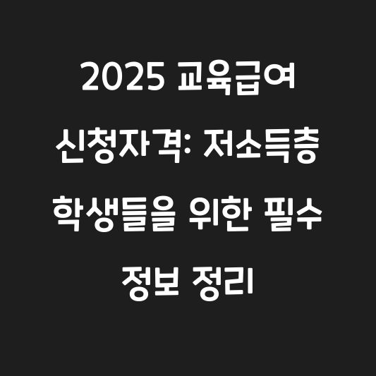 2025 교육급여 신청자격: 저소득층 학생들을 위한 필수 정보 정리 대표 이미지