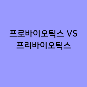 프로바이오틱스와 프리바이오틱스