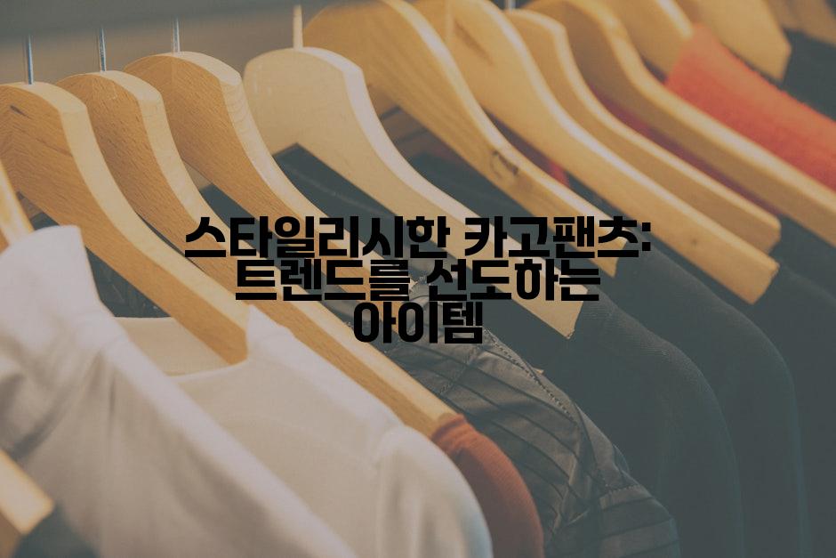 스타일리시한 카고팬츠: 트렌드를 선도하는 아이템