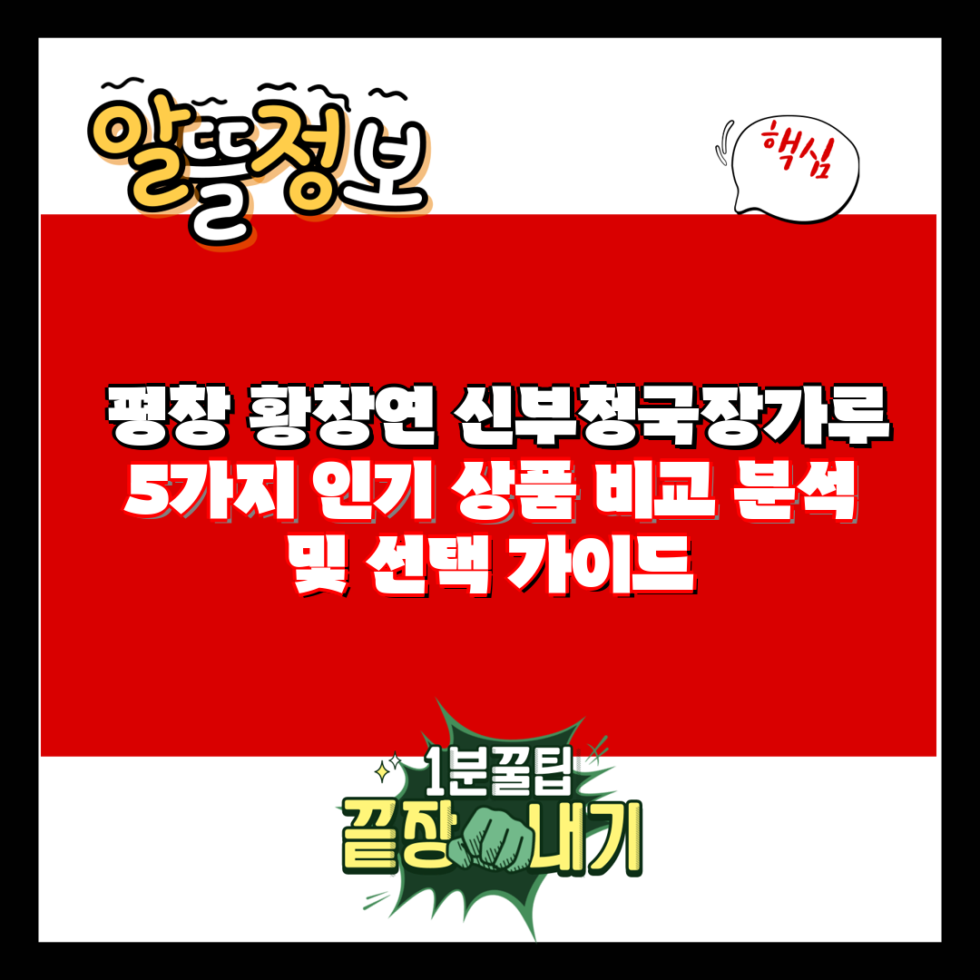  평창 황창연 신부청국장가루 5가지 인기 상품 비교 분