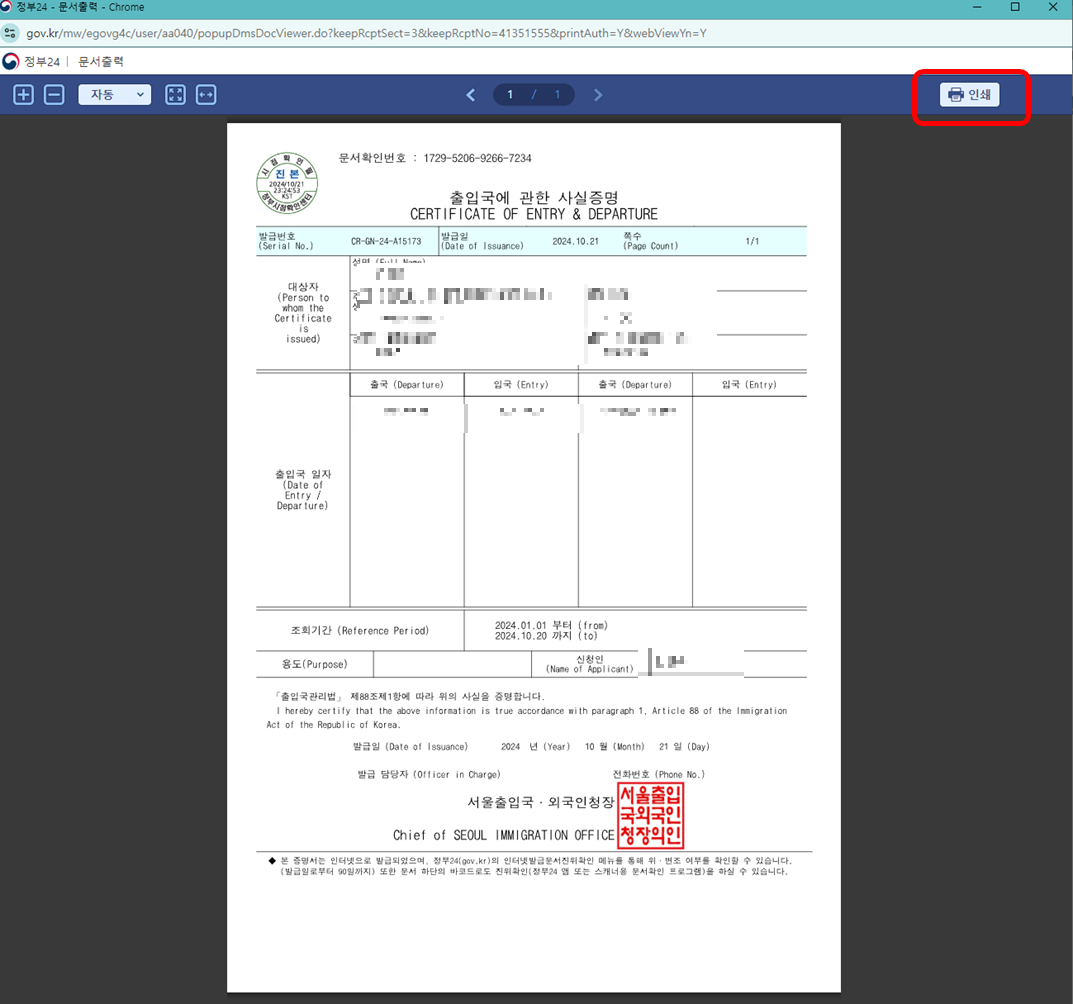 정부24 출입국에 관한 사실증명 발급 페이지 안내 : 최종 출입국 사실증명 인쇄 단계 페이지 설명