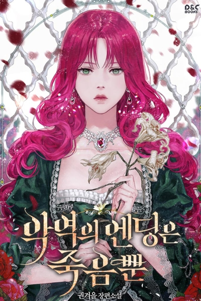 악역의 엔딩은 죽음뿐 웹소설 이미지